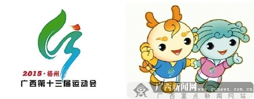 广西第十三届运动会倒计时一周年启动 吉祥物揭晓