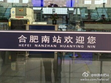 合肥南站英文标识乌龙 东翻译成west
