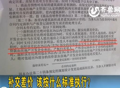 青岛男子购新房面积超合理误差 开发商:补差价