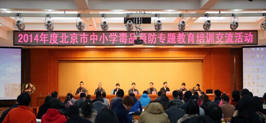 北京2014年度中小学毒品预防专题教育培训顺