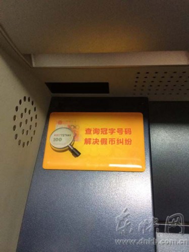 福州市民怀疑ATM上取到假钞 钞票冠字号为银