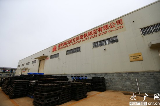 探访海口海关离岛免税商品通关全程