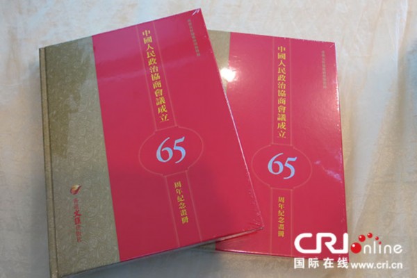 《中国人民政治协商会议成立65周年纪念画册