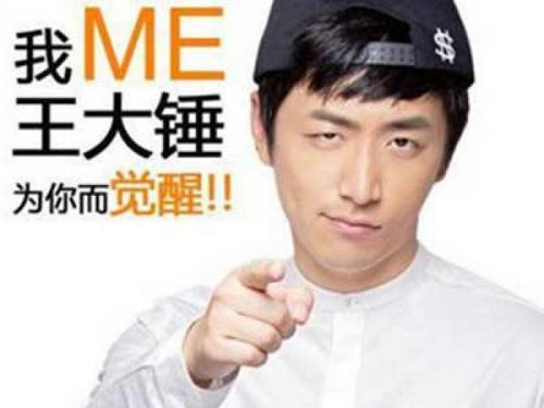 王大锤觉醒体走红 网友造句91岁大妈和26岁小