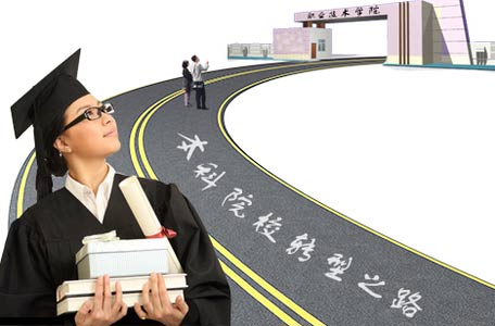 河北省确定十所本科高校向应用技术型高校转型