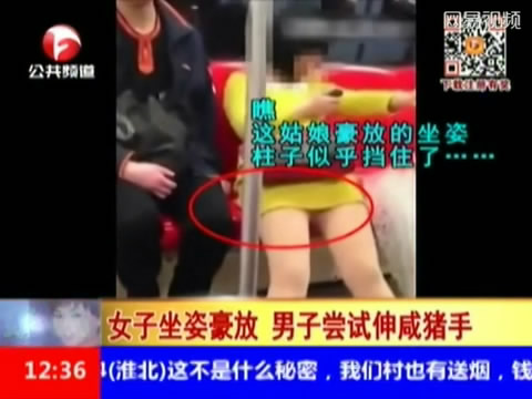 实拍:女子地铁内坐姿豪放 引猥琐男摸大腿_新