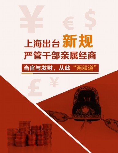 图解上海新规:市级<em>领导干部</em>配偶不得经商办企