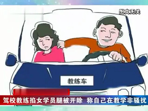 北京驾校男教练车内掐女学员大腿:教她不再开