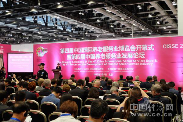 第四届中国国际养老服务业发展论坛在京举行