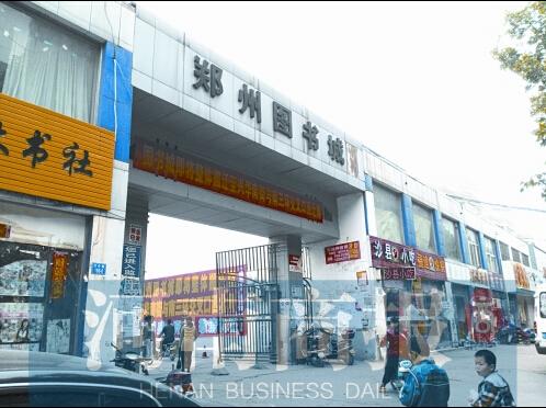 河南唯一图书批发市场搬迁 年产值达数十亿
