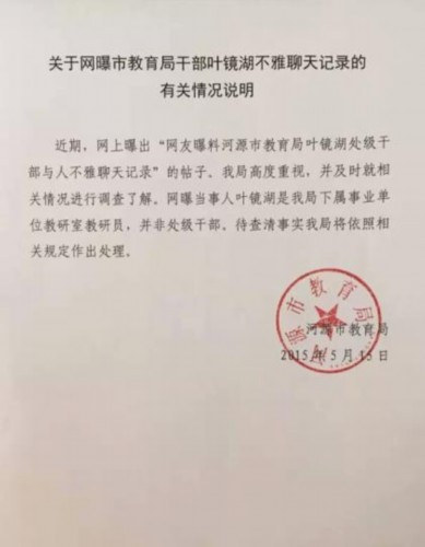 广东河源教育局介入调查干部不雅聊天记录网