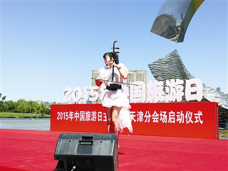 2015中国旅游日天津主题活动开幕 出游注重文
