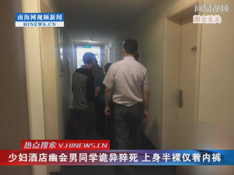 少妇酒店与人幽会诡异猝死 上身半裸穿内裤