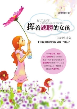 儿童节特殊礼物:《<em>挥着翅膀</em>的<em>女孩</em>》传递梦想