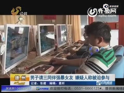 男子请三<em>同伴强暴女友</em> 自称被迫参与_新闻中心