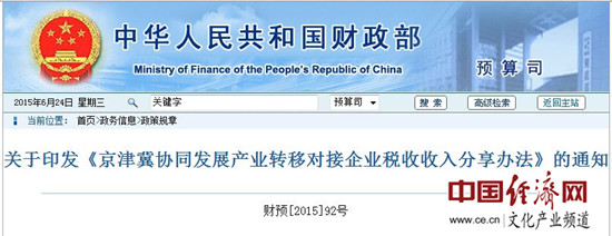 财税部门明确京津冀产业转移企业税收分享办法