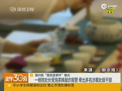 <em>福州</em>商人派<em>泡茶妹</em>色诱众<em>官员</em> 拍开房照敲诈_新