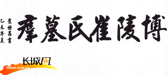 並赴安國,蠡縣,石家莊,山東等多地走訪調查,眾多博陵崔氏宗親名人為墓