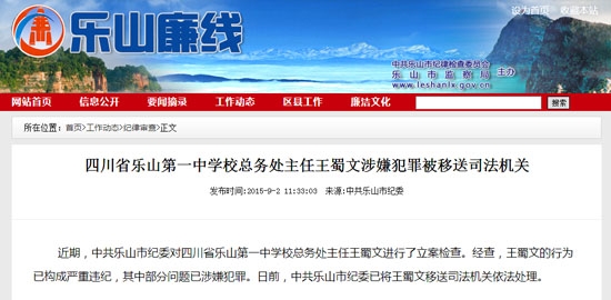 四川省乐山第一中学校总务处主任王蜀文涉嫌犯