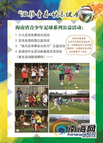 激扬青春·快乐健康海南省青少年足球公益培