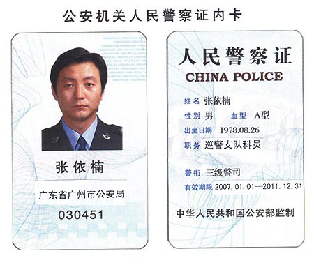 中国民警07年起统一使用新版警察证[组图]