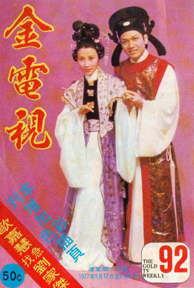 1975年,汪明荃,黃允材(83版《射鵰》歐陽克的扮演者)主演的《帝女花