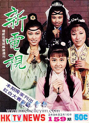     1977年,佳視版《武林外史》,米雪,李通明,文雪兒