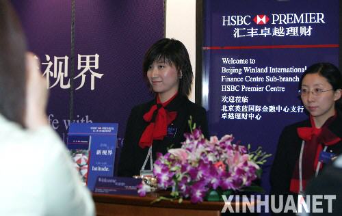 5月10日,汇丰北京英蓝国际金融中心支行的工作人员准备接待客户