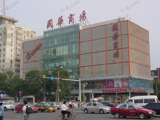 北京购物 之 国华商场(图)