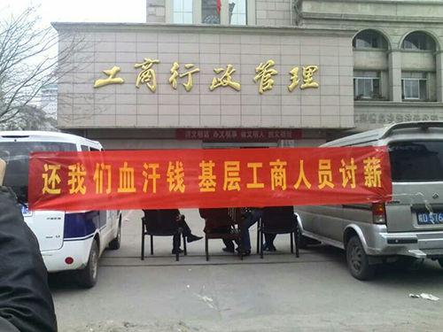工商人员拉横幅讨薪图片来源网络