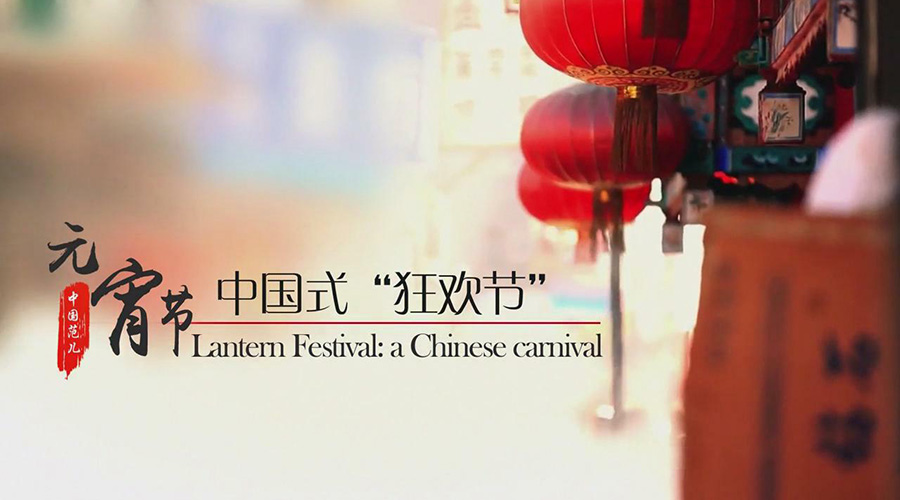 元宵节：中国式“狂欢节”
