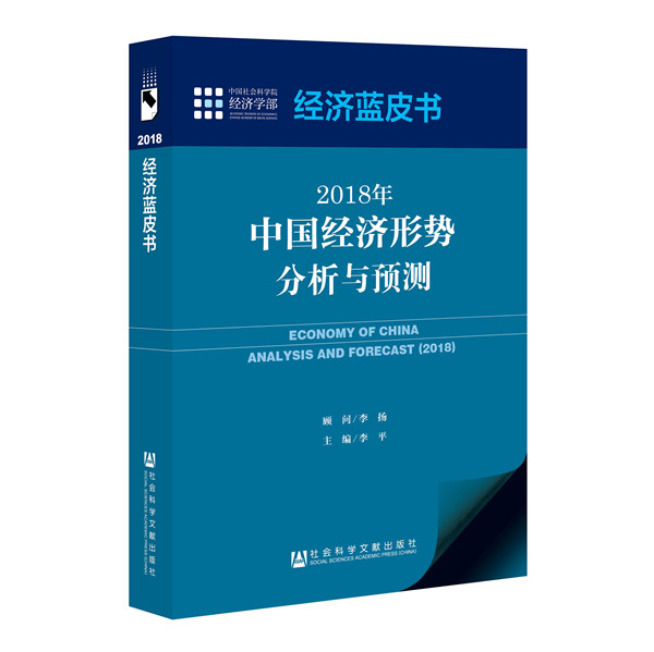 2018经济蓝皮书_2018年 经济蓝皮书 发布 二