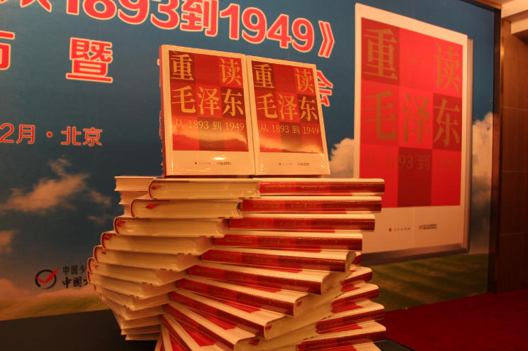 重读毛泽东从1893到1949新书发布会在北京举行