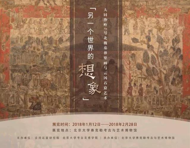 另一个世界的想象——大同沙岭7号北魏墓葬壁画与云冈石窟艺术”展 另一个世界的想象——大同沙岭7号北魏墓葬壁画与云冈石窟艺术”展