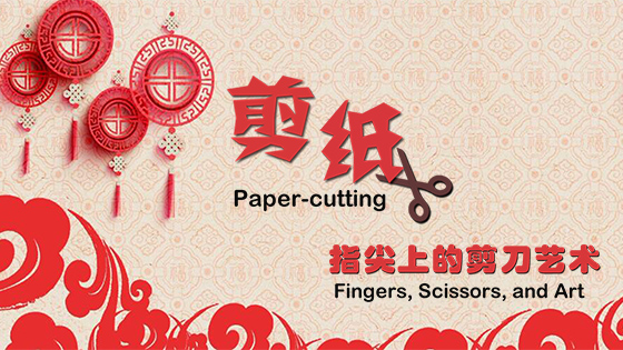 剪纸:指尖上的剪刀艺术_中国网