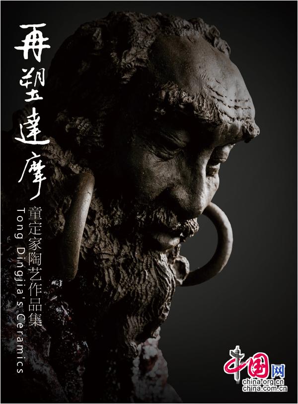 再塑达摩——童定家陶艺作品展