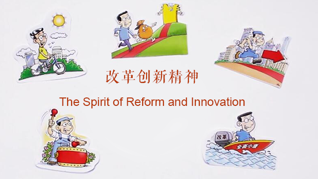 中国精神--改革创新精神