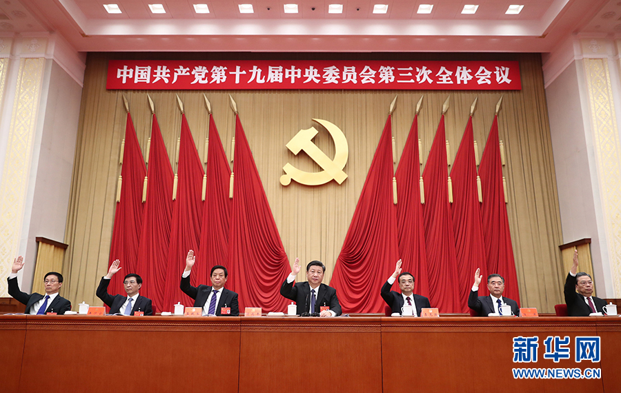 中国共产党第十九届中央委员会第三次全体会议