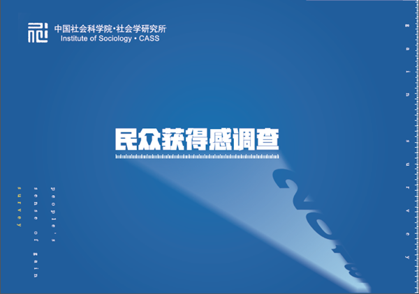 全国首份民众获得感调查报告在京发布