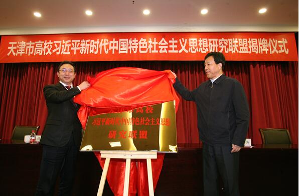 天津市高校习近平新时代中国特色社会主义思想研究联盟南开揭牌