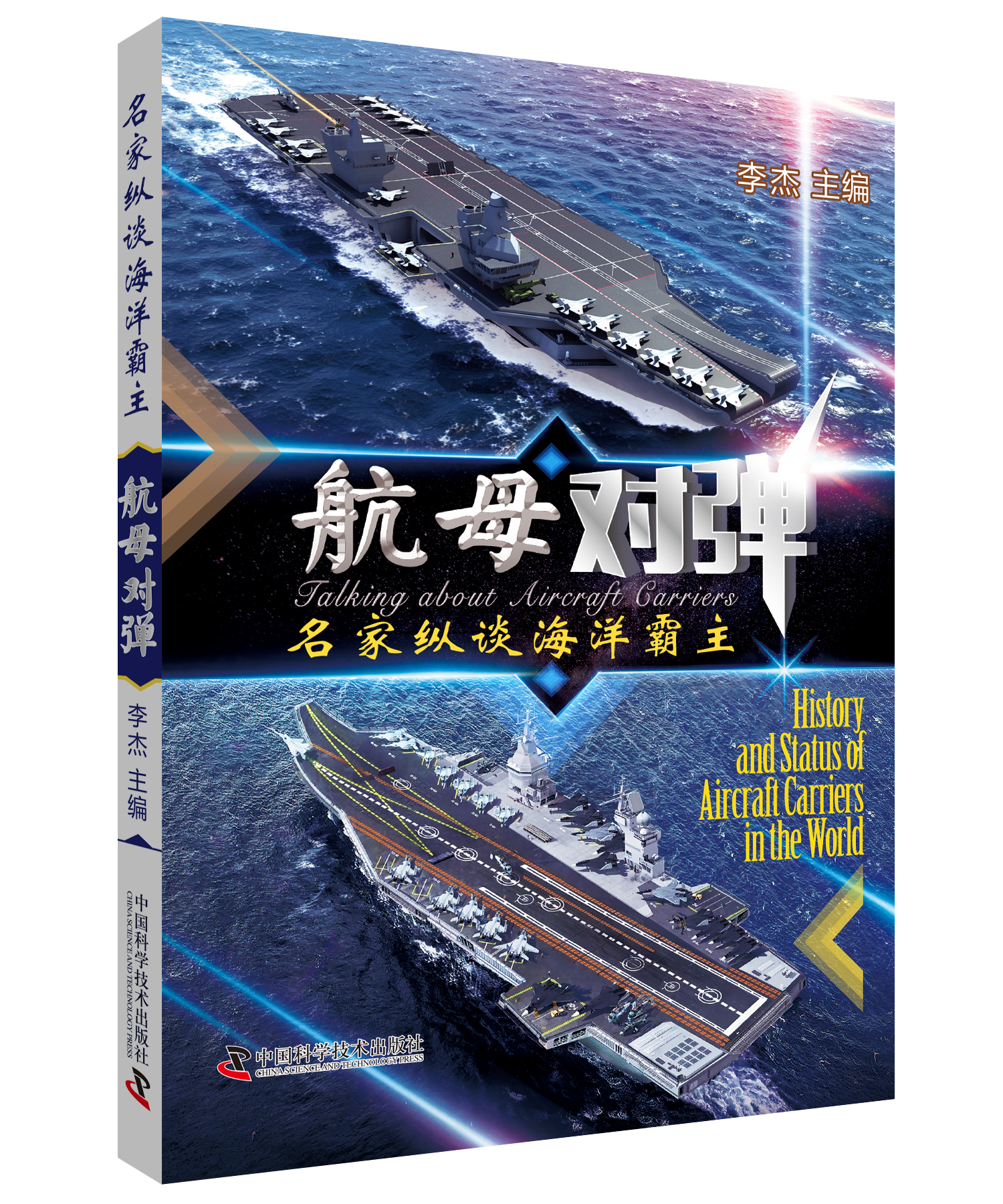 军事专家李杰《航母对弹》图书在京举行首发式