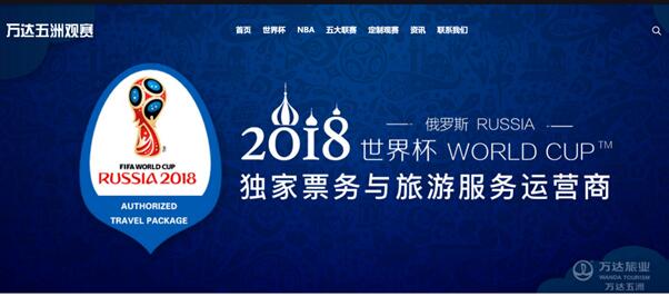 万达旅业获得2018年俄罗斯世界杯中国地区(含