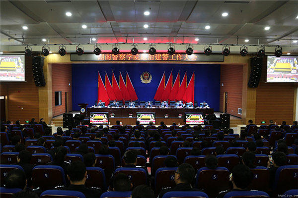 湖南警察学院召开会议 强力推进政治建警工作