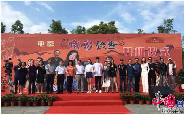 院线电影《婚前检查》正式开机 重庆忠县借力建设文化强县