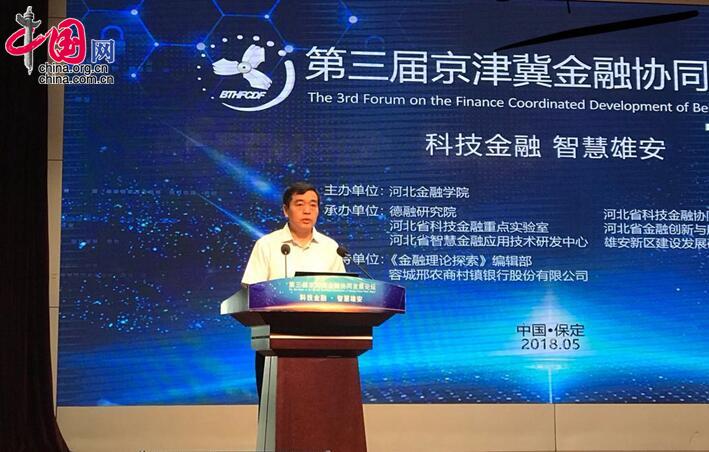 第三届京津冀金融协同发展论坛举行 大咖献策智慧雄安