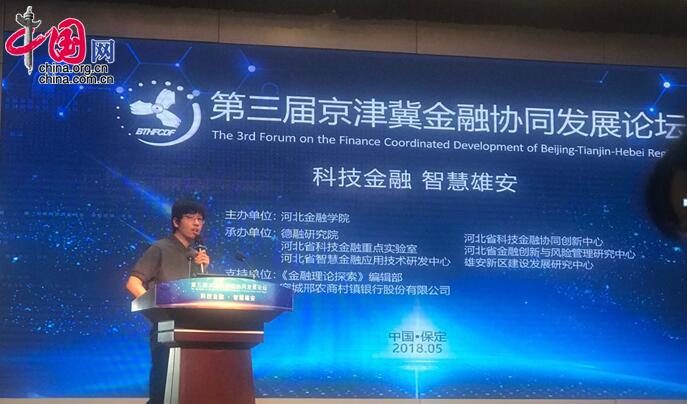 第三届京津冀金融协同发展论坛举行 大咖献策智慧雄安