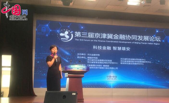 第三届京津冀金融协同发展论坛举行 大咖献策智慧雄安