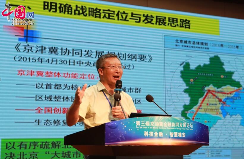 第三届京津冀金融协同发展论坛举行 大咖献策智慧雄安