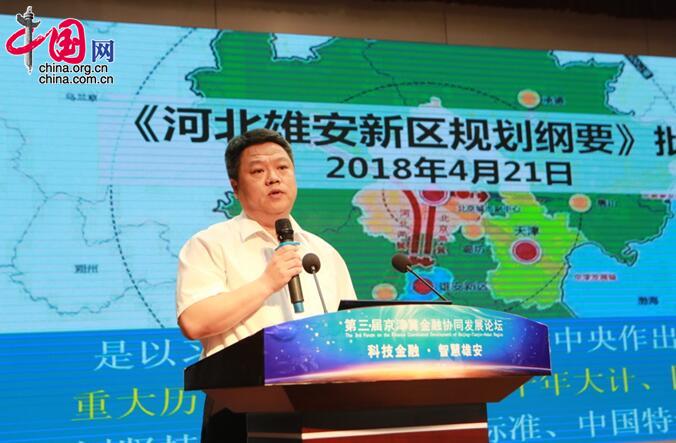 第三届京津冀金融协同发展论坛举行 大咖献策智慧雄安