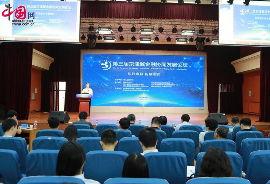 第三届京津冀金融协同发展论坛举行 大咖献策智慧雄安 第三届京津冀金融协同发展论坛举行 大咖献策智慧雄安